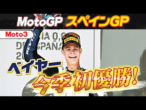 山中琉聖が4位 Moto3 2024 第4戦スペインGP(ヘレス・サーキット‐アンヘル・ニエト)ハイライト動画