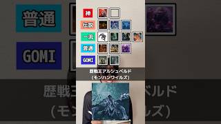 ゲームのボスTier表（視聴者提供ラインナップ） #エルデンリング #ダークソウル #死にゲー #フロムソフトウェア