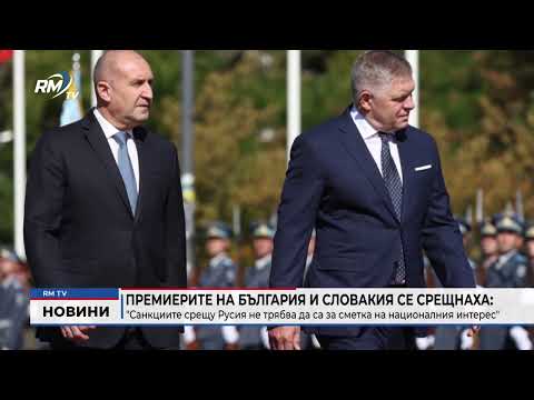 Премиерите на България и Словакия се срещнаха: \