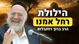 הילולת רחל אמנו - הרב ברוך רוזנבלום בהמחשה מרתקת על זכותה של רחל אמנו !! (הרב ברוך רוזנבלום) - התמונה מוצגת ישירות מתוך אתר האינטרנט יוטיוב. זכויות היוצרים בתמונה שייכות ליוצרה. קישור קרדיט למקור התוכן נמצא בתוך דף הסרטון
