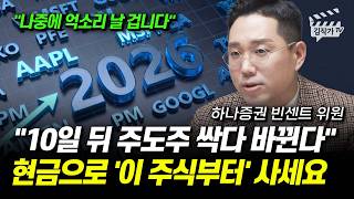 10일 뒤 주도주 싹다 바뀐다, 현금으로 '이 주식부터' 사세요 (빈센트 위원)