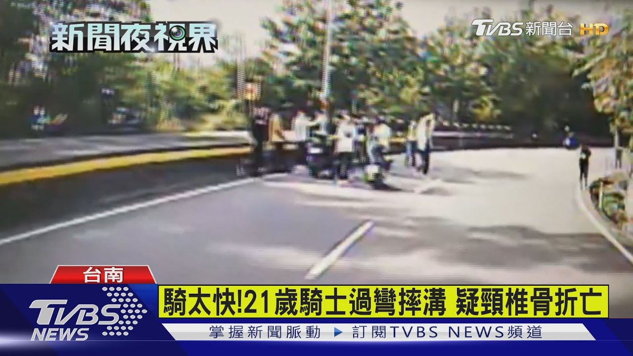 騎太快!21歲騎士過彎摔溝 疑頸椎骨折亡