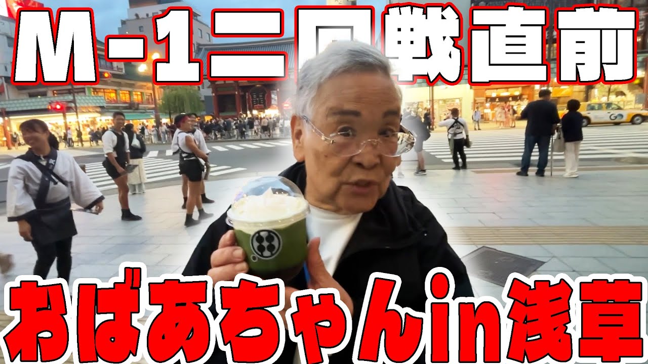 M-1二回戦直前のおばあちゃんに直撃しました！【M-1グランプリ】　#おばあちゃん  #M-1 #医者とおばあちゃん