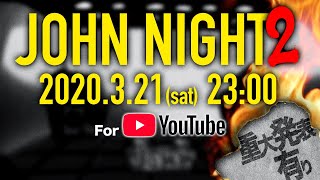 ~Long time no see. It is time for john night 2. John Night is a DJ event where you can interact with each other while working on your music, work BGM, and spend your favorite time.It might be nice to talk about "I like this song!"It will be a performance of about 30 minutes, but please be comfortable.And today there is a notice at the end of the broadcast. Don't miss the "last".And a supplemental bulletin board was prepared above.*Bulletin board: The text flows here! ×3 *We will display the story behind the song and a little story in a timely manner so I hope you like it.Let's start John Night! - John Night2 2020.03.21(sat)