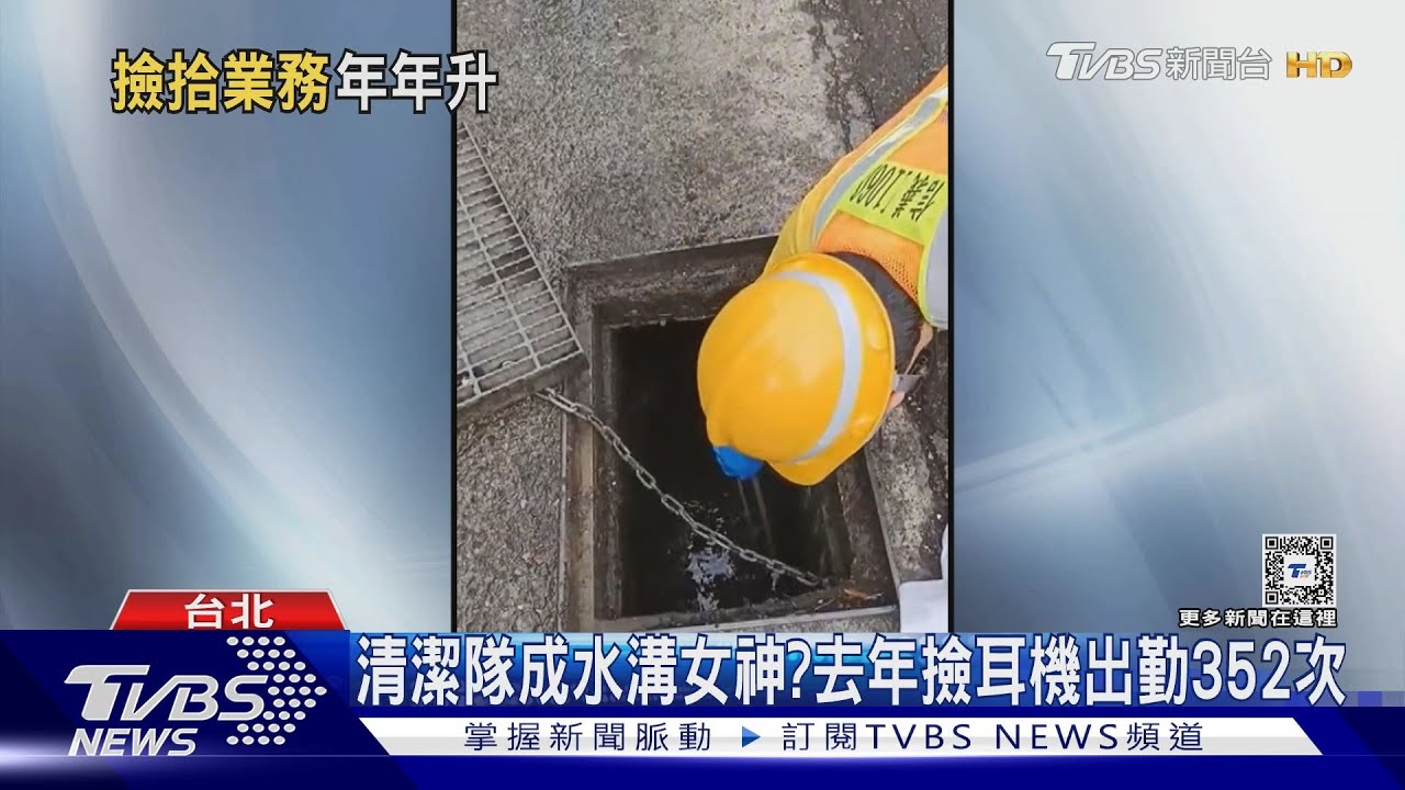 清潔隊成水溝女神？　去年撿耳機出勤352次