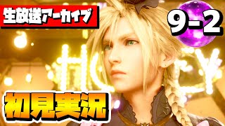 【FF7リメイク実況】#9-2 FF7Rの初見実況を生放送でライブ配信！！【ファイナルファンタジー7リメイク】