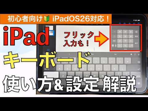 [Latest] Beginner-friendly iPad keyboard basics and settings! Also introduces how to use flick in...