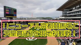 【4K】2023年4月30(日)開催、第167回天皇賞(春)の現地映像