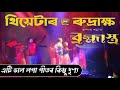 Romantic Song || Brahmastra || Theatre Rudraksha 2023-24 || Munmi & Gunjan ||