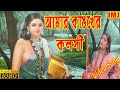 Amar Kanker Koloshi || Bengali Folk Song