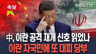 [????속보] 中, 이란 거주 자국민에 빨리 떠나라…매우 위험 대피 재차 당부｜美·이스라엘 공격 재개 신호탄? / 연합뉴스TV(YonhapnewsTV)