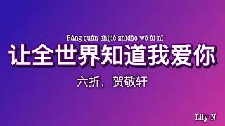 让全世界知道我爱你 - 六折，贺敬轩 【歌词】【拼音】Ràng quán shìjiè zhīdào wǒ ài nǐ 【lyrics】