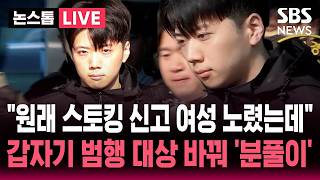 [????속보] 광주 여고생 살해 23살 장윤기 신상공개.."원래 스토킹 신고 여성 노렸는데" 30시간 배회하다 범행 대상 바꿔 '분풀이' | SBS 뉴스속보
