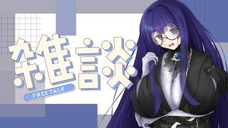 【雑談】「雑談 定義」で検索した女によるおしゃべり配信【雨野千影/新人Vtuber】