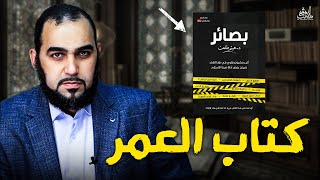 كتاب بصائر – كتاب العمر في نقد الإلحاد واللادينية – وأكثر من 1000 دليل على صحة الإسلام