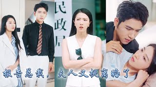 [Volledig einde] Mo Beiye wilde zich niet laten binden door een door de familie gearrangeerd huwelijk. Op de dag dat ze hun huwelijksakte kregen, verliet hij het land zonder haar ook maar een blik waardig te keuren. Drie jaar verstreken in een oogwenk. Drie jaar later tekende An Xuan de echtscheidingsovereenkomst zoals afgesproken, maar hij ontdekte dat zij eigenlijk zijn witte maanlicht was. Toen begon hij schaamteloos zijn vrouw te versieren!#PopulairKortDrama#SweetPet#LiefdeNaHetHuwelijk