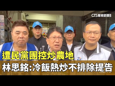 遭民黨團控炒農地　林思銘：冷飯熱炒不排除提告