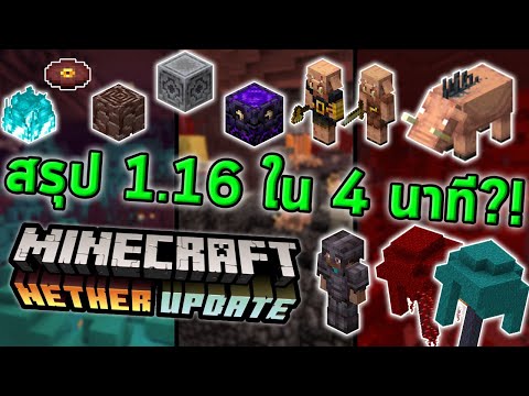 truefaster - Summary of Minecraft 1.16 Nether Update in 4 minutes!!