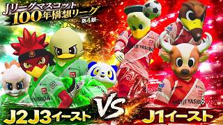 【もしもＪリーグマスコット100年構想リーグがあったら】J2J3vs.J1！白熱のイースト決戦【第4節】