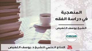 المنهجية في دراسة الفقه | الشيخ يوسف الغفيص image