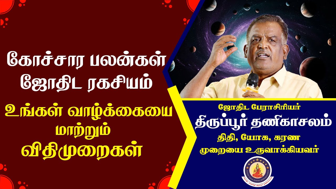 கோச்சாரம்