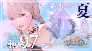 【FF14/GaiaDC】黄金のレガシーメインクエスト Lv.97～【FINAL FANTASY XIV】