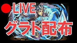 【パズドラ】　グラト　配布 【10:21まで】