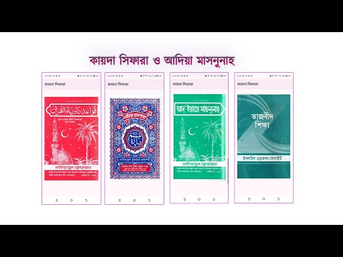 কায়দা সিপারা - আদিয়া মাসনুনাহ