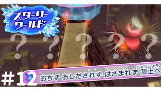 これが落ちていないって言うんですか！？【星のカービィ ディスカバリースターリーワールド】#12