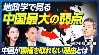 【地政学で見る中国最大の弱点】中国が覇権を取れない理由とは／トランプがグリーンランド・パナマ運河を欲しがる意味／台湾有事後に中国が狙う、太平洋進出／覇権国はなぜ必ず滅びるのか？【政策超分析】【地缘政治视角下中国最大的弱点】中国为何无法成为霸权国家 / 特朗普觊觎格陵兰和巴拿马运河的背后意义 / 台湾危机后中国向太平洋扩张的意图 / 霸权国家为何总是衰落？【政策分析】