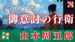 【朗読】山本周五郎【宗近新八郎】読み手七味春五郎／発行元丸竹書房　オーディオブック