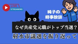 日本保守党 伊藤純子 がライブ配信中！