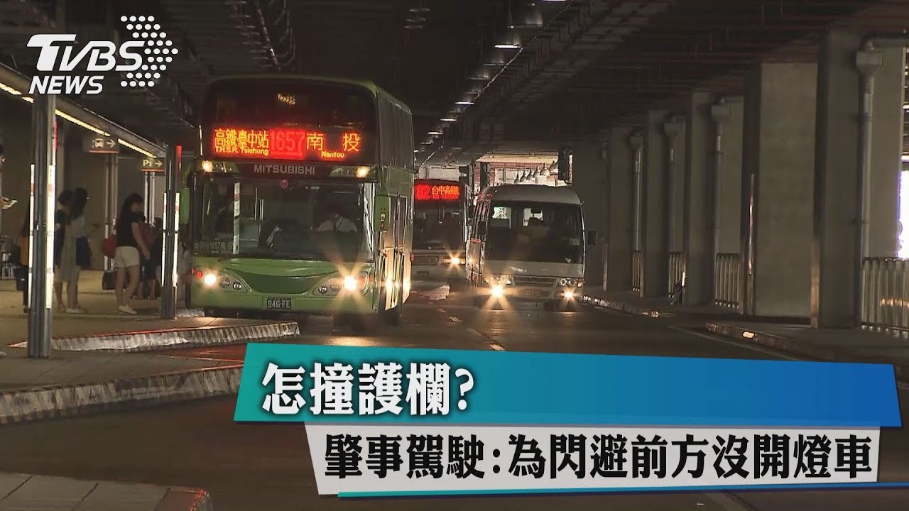 怎撞護欄？　肇事駕駛：為閃避前方沒開燈車