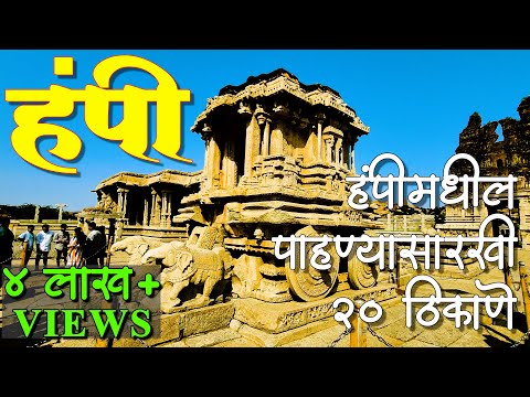 Hampi | हंपी | प्रत्येकाने नक्की भेट द्यावे असे एक अदभुत जग | संपूर्ण माहिती #hampi