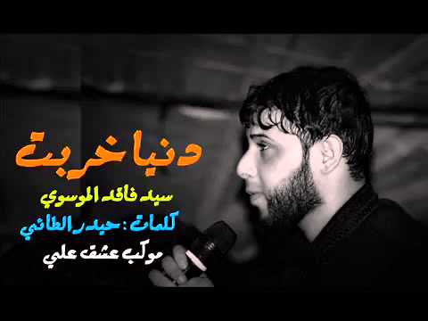 الموفق سيد فاقد الموسوي الدنيا خربت محرم ١٤٣٧
