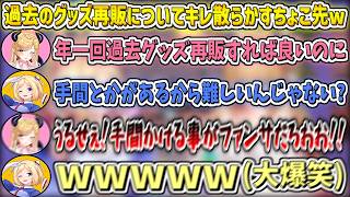 過去のグッズ再販の話題になり、運営にキレ散らかすちょこ先w【アキロゼ/癒月ちょこ/ホロライブ切り抜き】