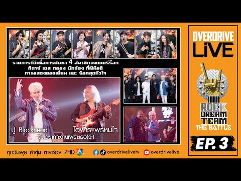 SPOT Overdrive Live Ep.3 Rock Dream Team - The Battle