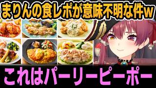 弁当案件で意味不明な食レポをするまりんｗ【ホロライブ切り抜き/宝鐘マリン】