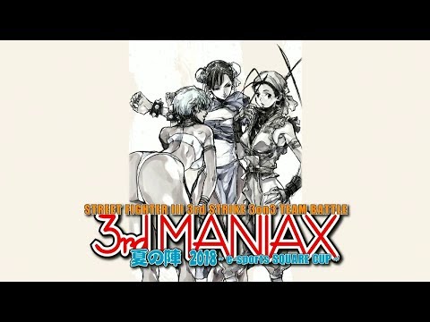 SFIII 3rd STRIKE 3on3 TEAM BATTLE【3rd MANIAX NATSU no JIN 2018】Top 16