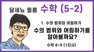 5학년 2학기 수학 1단원 수의 범위와 어림하기 1차시 (수학책 8~9쪽)