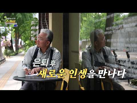 [연합뉴스TV 스페셜] 437회 : 은퇴 후, 새로운 인생을 만나다 / 연합뉴스TV (YonhapnewsTV)
