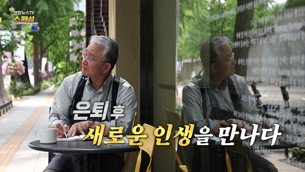 [연합뉴스TV 스페셜] 437회 : 은퇴 후, 새로운 인생을 만나다 / 연합뉴스TV (YonhapnewsTV)