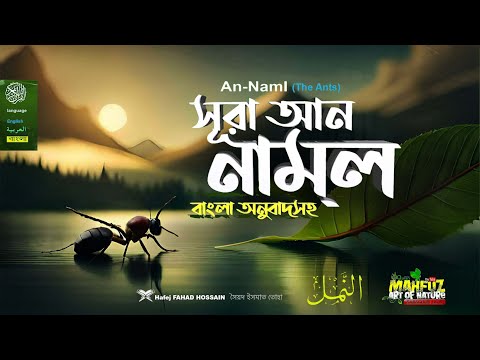 সূরা আন নামল  Surah An Naml    سورة النمل পিপীলিকা  ❤ Hafej FAHAD HOSSAIN ▶ mahfuz art of nature