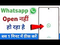 whatsapp open nahi ho raha hai | whatsapp chalu nahi ho raha toh kya kare