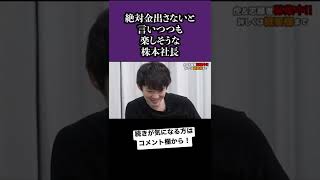 【令和の虎】株本社長、絶対金出さない宣言‼︎#shorts #short #令和の虎 #れいわの虎 #株本祐己