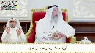 478 - أريد حلاً لوسواس الوضوء - عثمان الخميس