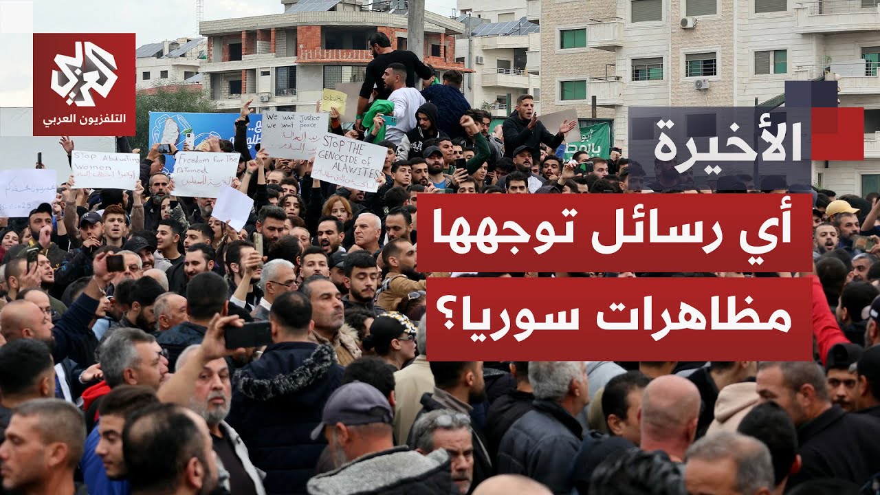 توتر مفاجئ في حمص ومظاهرات تجتاح عدة مدن.. كيف يمكن ضمان السلم الأهلي في سوريا