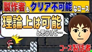 製作者がクリアを諦めたコースのクリア方法がヤバいｗｗｗ【マリオメーカー2/マリメ2】
