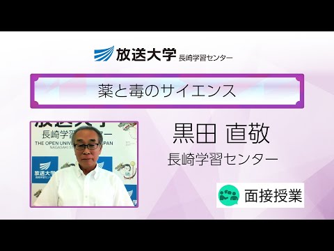 薬と毒のサイエンス（長崎学習センター）／黒田　直敬（長崎大学名誉教授）