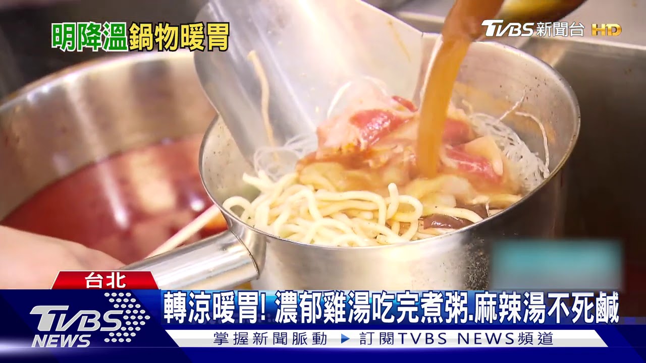 轉涼暖胃! 濃郁雞湯吃完煮粥、麻辣湯不死鹹